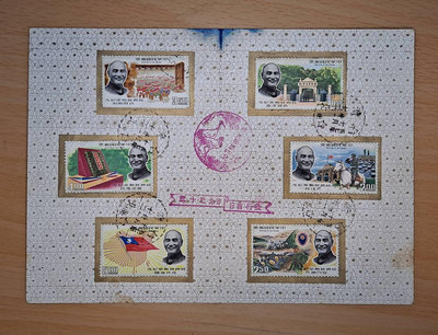 ((junfa1931) 蔣總統勳業紀念郵票 貼票卡銷戳