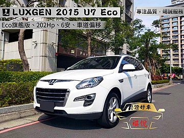 【SUM祺悅汽車 家祺嚴選】2015年 U7 Eco 2.2L 旗艦版