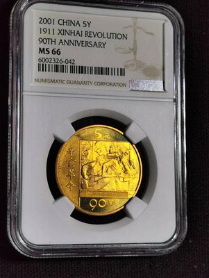 評級幣NGC-MS66 2001年辛亥革命90周年紀念幣