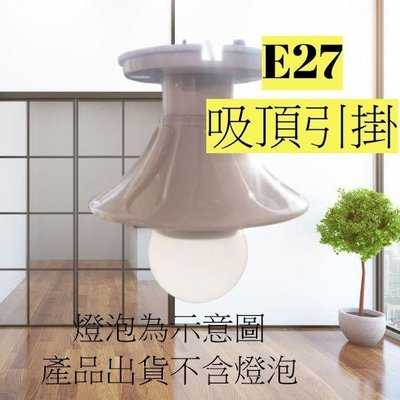 店長精選~簡易型 歐式 引掛吸頂燈座 E27燈泡用 簡單大方 方便安裝