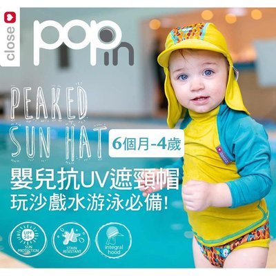 【PD帽饰】英國Close Pop-in 嬰兒抗UV防曬遮頸帽