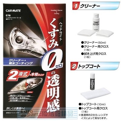 【優洛帕-汽車用品】日本進口 CARMATE 燈殼亮光復原劑+親水塗層鍍膜 C78
