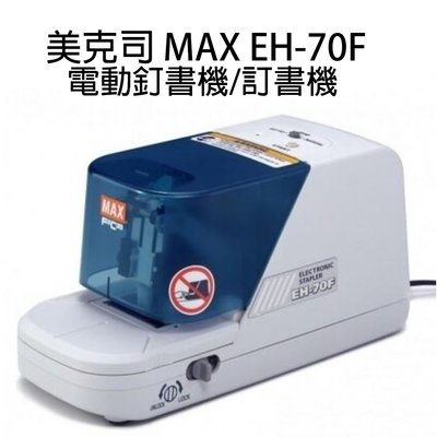 日本 MAX EH-70F 電動釘書機