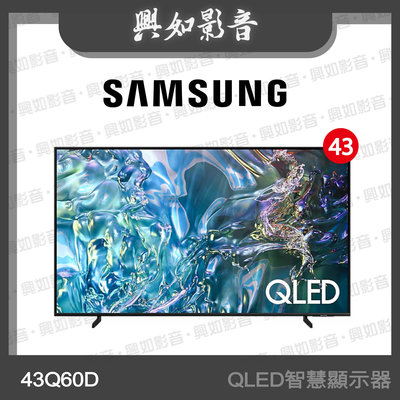 【興如】SAMSUNG 43型 QLED Q60D 智慧顯示器 QA43Q60DAXXZW 即時通詢價