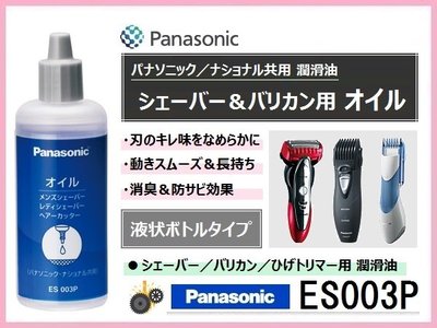 日本原裝 Panasonic 國際牌 刮鬍刀 專用潤滑油 ES003P 50ml 電動刮鬍刀 理髮器【全日空】
