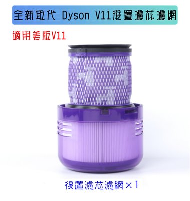 【台灣現貨】全新替代Dyson戴森款V11二合一後置濾芯濾網套裝 HEPA濾材