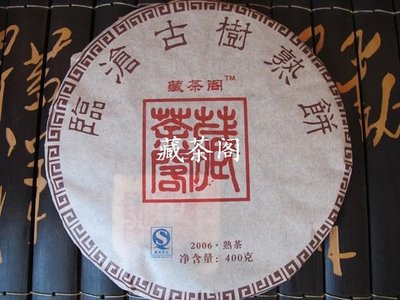 【老有號】2006年『 勐庫 藏茶閣 --- 臨滄＊古樹茶 』普洱熟餅