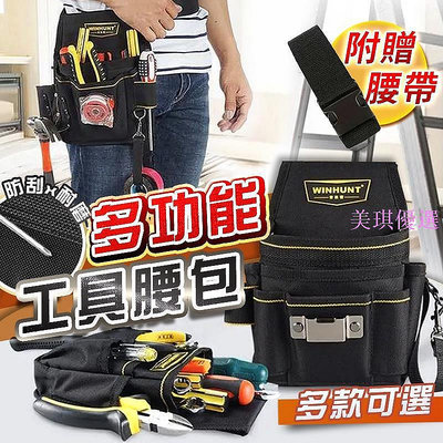 【與你便利店】送腰帶 工具腰包 工具腰帶 水電腰包 電工腰包 工作腰包 工具袋 電工包 裝潢包 電鑽包 釘袋 腰包