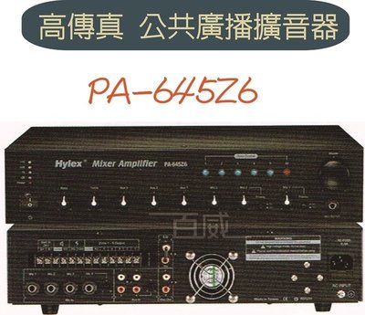 [百威電子]免運 POKKA佰佳 詰富 PA-645Z6 高傳真公共廣播擴音器 綜合擴音器