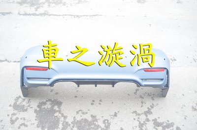 ☆☆☆車之漩渦☆☆☆BMW 寶馬 F32 F33 F34 F36 M4樣式 後保桿含反光片一支10000 台灣製造