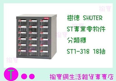 樹德 SHUTER ST專業零物件分類櫃 ST1-318 18抽 零件櫃/收納櫃 (箱入可議價)