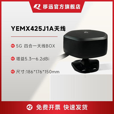 移遠5G天線YEMX425J1A多頻段高增益四合一全向天線BOX多種安裝方式