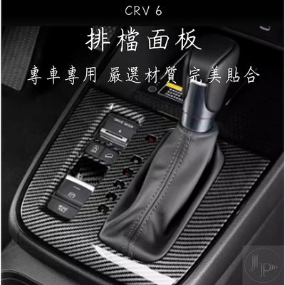 ONDA 本田 6代 CRV6 排檔面板 排檔 面板 碳纖維  配件 改裝 防刮