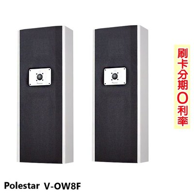永悅音響 Polestar V-OW8F壁掛式喇叭 (對) 全新公司貨 歡迎+即時通詢問(免運)