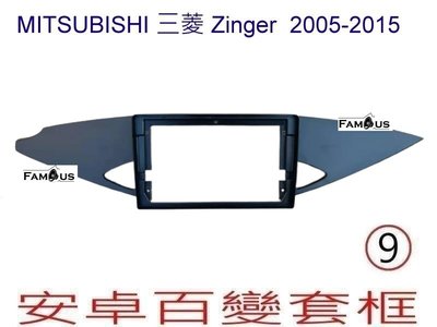 全新 安卓框- MITSUBISHI 三菱 2005年~2015年 舊款 ZINGER  9吋 安卓面板 百變套框