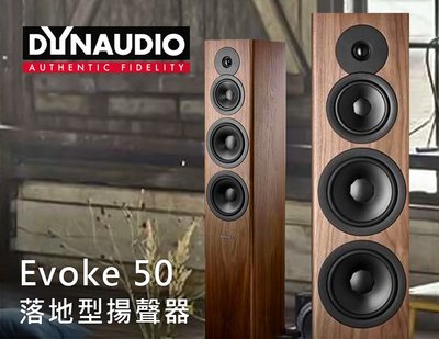 【風尚音響】Dynaudio   Evoke 50  落地型喇叭，揚聲器