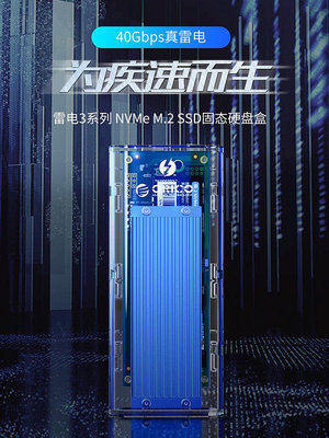 Orico/奧睿科 TCM2T3-G40雷電3透明系列NVME M.2 SSD硬碟盒40Gbps