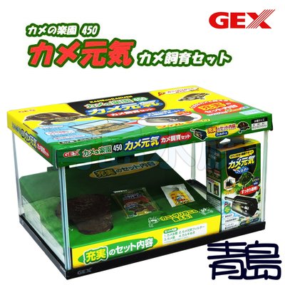 Q。。。青島水族。。。A-431日本GEX五味------烏龜套缸 烏龜樂園450套組(含沉水過濾+浮台)飼育缸 寵物缸