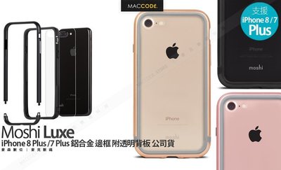 Moshi iGlaze Luxe iPhone 8 Plus / 7 Plus 鋁合金 邊框 附背板 公司貨 現貨含稅