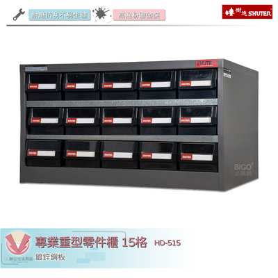 樹德SHUTER 專業重型零件櫃 HD-515 15格抽屜 整理 零物件分類 整理櫃 零件分類櫃 收納櫃 工作櫃 分類櫃