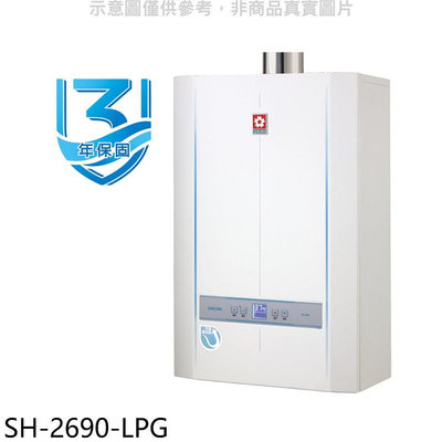 《可議價》櫻花【SH-2690-LPG】26公升冷凝高效智能恆溫SH2690同款FE式熱水器(全省安裝)
