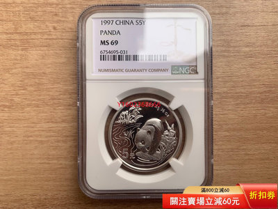 【二手】1997年1/2盎司熊貓銀幣 NGC MS69分 1997年  收藏 銀幣 錢幣【朝天宮】-505