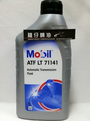 Mobil ATF LT 71141 自排油 變速箱油