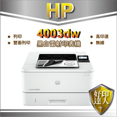 取代M404dw【好印達人】HP LaserJet Pro 4003dw 無線雙面雷射印表機(2Z610A)