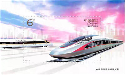 2017-29 中國高速鐵路髮展 小型張 郵票