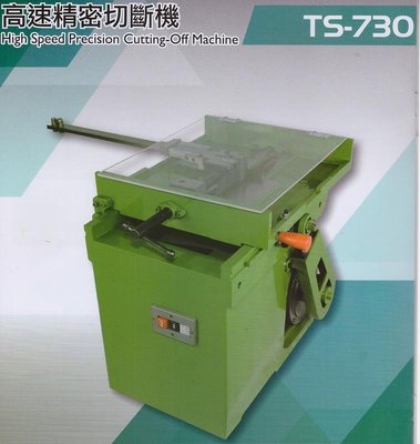 高速精密切斷機 射梢切斷機 高速切斷機 模具射梢切斷機 TS-730 台灣製造