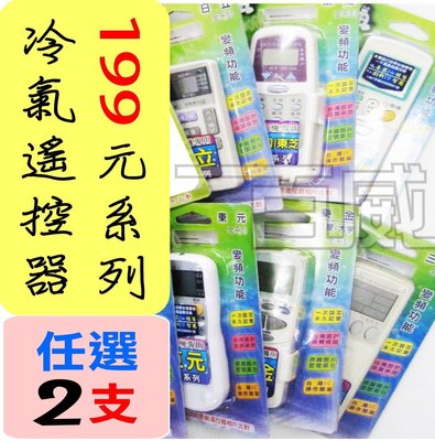 [百威電子] (2入下標區) 冷氣遙控器 199元系列任選2支 歌林 東元 聲寶 大金 國際 日立 普騰 冰點 大同