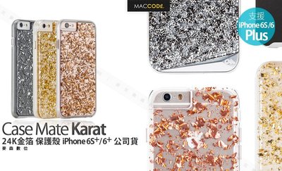 美國 Case-Mate Karat 24K金箔 雙層防護 保護殼 iPhone 6S Plus / 6+ 公司貨 現貨 含稅