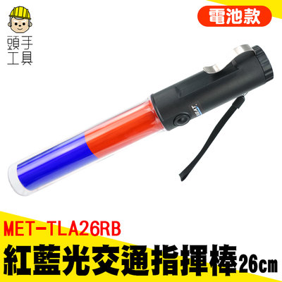 頭手工具 警示棒 閃光燈 交管棒 交通棒 MET-TLA26RB 26cm 磁鐵可吸 LED交通指揮棒