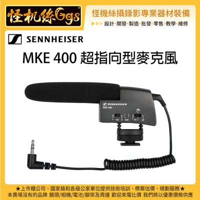 怪機絲 Sennheiser 聲海 MKE 400 超指向型麥克風 相機 攝影機 迷你 影像 錄音 收音 採訪 直播