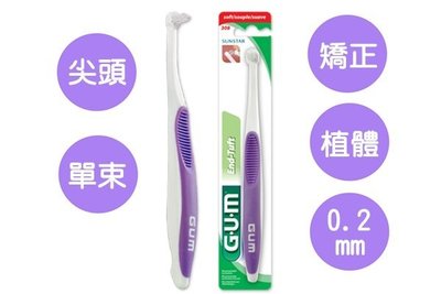 【熱銷現貨】GUM #308 單束毛尖頭花束型牙刷 艾比美齒精品
