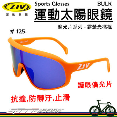 【速度公園】ZIV 運動太陽眼鏡『BULK 125』護眼偏光片 抗撞防髒污鏡片 抗UV400，自行車 風鏡 防風眼鏡
