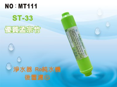 【龍門淨水】ST-孟宗竹炭濾心 後置濾心 RO純水機 淨水器 飲水機 餐飲(MT111)