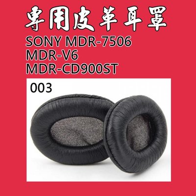 【現貨】003(100x80mm)/SONYMDR-7506/MDR-V6/MDR-CD900ST皮耳罩替換耳罩皮耳套