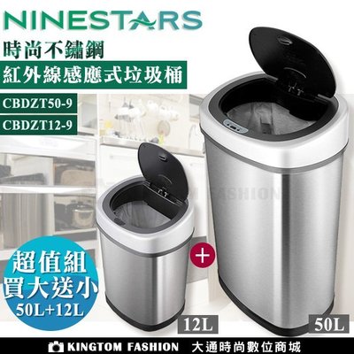 買大送小 美國 NINESTARS 時尚不銹鋼感應式垃圾桶 50L+ 12L