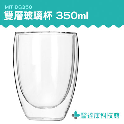 醫達康 玻璃茶杯 耐冷耐熱杯 雙層玻璃杯 耐熱玻璃杯 防燙隔熱 350ml 杯子 MIT-DG350