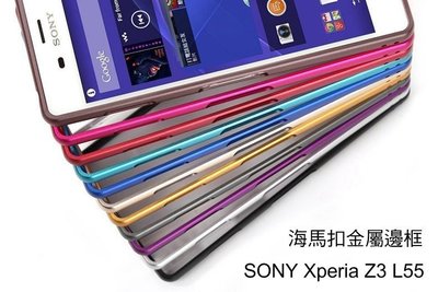 --庫米--SONY Xperia Z3 L55 金屬邊框 超薄金屬框 免螺絲 海馬扣 0.7mm金屬框 保護框