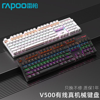 雷柏V500機械鍵盤臺式筆記本背光游戲電競專用104鍵87鍵青茶紅軸