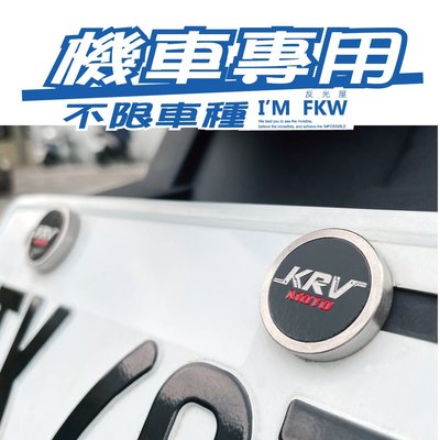反光屋FKW KRV KRV180 KYMCO 多種款式選擇 反光車牌螺絲 大牌螺絲 不限車種皆可使用 1組包含2顆螺絲