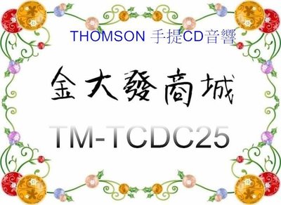 新北市-金大發THOMSON 手提CD音響 TM-TCDC25/ TMTCDC25