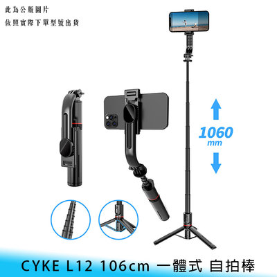 【台南/面交】CYKE L12 106cm 一體式/自拍棒 鋁合金 伸縮/便攜 藍芽/遙控 360度/旋轉 三腳架/支架