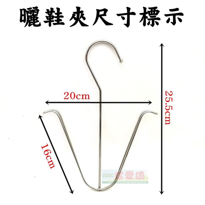 【珍愛頌】F308 不銹鋼曬鞋架 曬襪架 實心曬鞋架 晾鞋架 鞋子挂鈎 鞋架 晾曬架 曬鞋架 鞋子挂鈎 不鏽鋼 白鐵鞋架