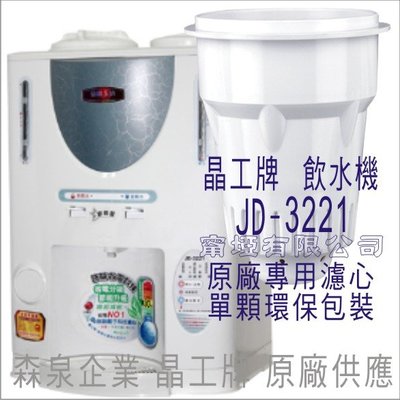 晶工牌 飲水機 JD-3221 晶工原廠專用濾心