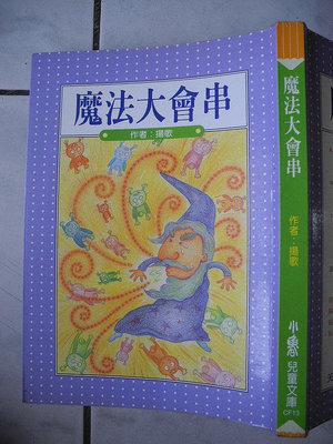 橫珈二手書【   魔法大會串     揚歌  著 】  小魯 出版   2000  年 編號:RG