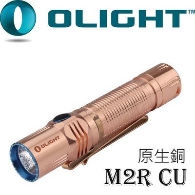 【電筒王 隨貨附發票】Olight M2R-CU 限量 原生銅 1500流明高性能戰術強光手電筒