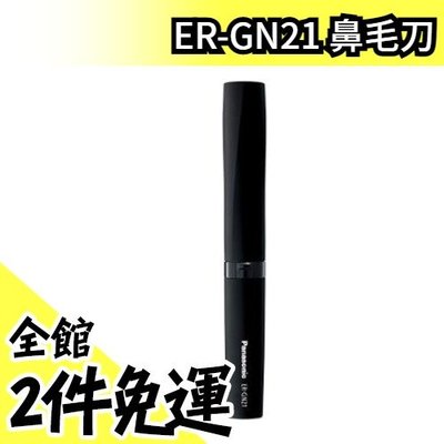 日本原裝 Panasonic ER-GN21 鼻毛刀 電動修容刀 鼻毛機 修眉刀 電池式【水貨碼頭】